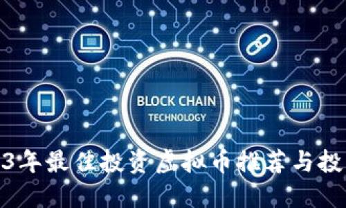 : 2023年最佳投资虚拟币推荐与投资指南