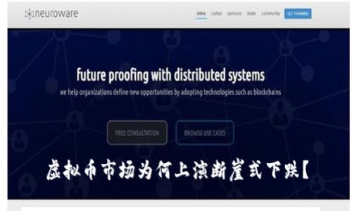 虚拟币市场为何上演断崖式下跌？