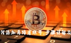 小狐狸钱包如何添加马蹄