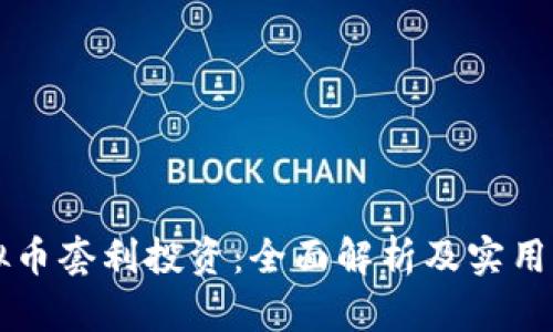 虚拟币套利投资:全面解析及实用指南