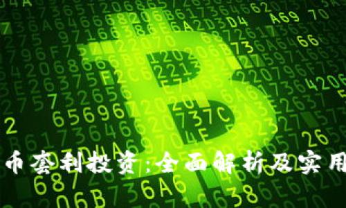 虚拟币套利投资:全面解析及实用指南