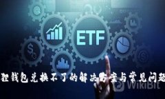 小狐狸钱包兑换不了的解