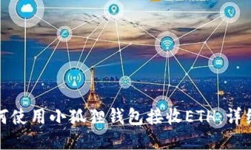 : 如何使用小狐狸钱包接收ETH:详细指南