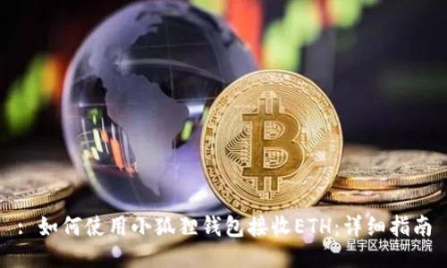 : 如何使用小狐狸钱包接收ETH:详细指南