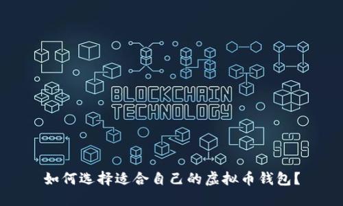 如何选择适合自己的虚拟币钱包？