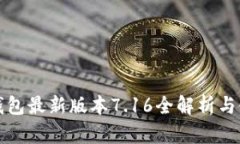 小狐狸钱包最新版本7.16全