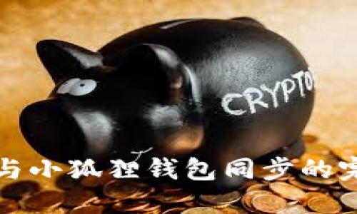 TP钱包与小狐狸钱包同步的完整指南