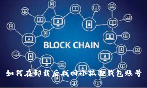 如何在卸载后找回小狐狸钱包账号