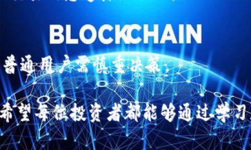   长沙投资虚拟币诈骗案例详解 / 
 guanjianci 长沙,虚拟币,投资诈骗,案例分析 /guanjianci 

近年来，虚拟币的迅速崛起吸引了大量投资者，长沙作为湖南省的省会，经济发展迅速，吸引了许多投机者和普通用户。然而，与投资机会相应而来的，却是层出不穷的诈骗案件。本文将详细介绍长沙投资虚拟币的诈骗案例，帮助用户识别潜在的风险，保护投资安全。

在这个信息爆炸的时代，虚拟货币作为一种新型资产，以其高收益、高风险的特性备受关注。然而，正是这种特性，使其成为了不少诈骗分子的“猎物”。在长沙，许多人因缺乏相关知识而轻易上当，导致遭遇严重的经济损失。本文将深入分析虚拟币诈骗的常见手法、案例以及防范措施，旨在提升用户的警惕性。

虚拟币诈骗的常见手法

虚拟币诈骗手法多种多样，但一般涉及以下几种常见的方式：

1. **假投资平台**：诈骗分子会搭建假冒的投资平台，声称能够提供高额回报。通过华丽的界面和诱人的宣传，吸引投资者的注意，部分平台甚至通过网络广告、社交媒体进行推广，极大地增加了曝光率。这些平台的实际运营往往只是为了收取投资者的资金，随后就会关闭网站，投资者的资金转瞬即逝。

2. **虚假的合作项目**：一些诈骗分子会假装与知名企业或项目有合作关系，邀请投资者参与所谓的“独家项目”。他们利用投资者对项目的信任，收取高额的参与费或者是买入虚拟币的费用。实际上，这些项目根本不存在，投资者的钱款随即就被转移、消失。

3. **社交媒体的欺诈**：诈骗分子会利用社交媒体平台，以“内部消息”的形式告知投资者某种虚拟币的未来走势，诱惑其提前投资，声称可以获得巨额的回报。这种方式往往让投资者心存侥幸，误以为自己掌握了投资的“秘诀”。但实际上，这些消息很可能是为了操控市场，让诈骗分子在高位抛售，从中获取利益。

4. **传销式骗局**：一些诈骗行为通过建立多层次的“投资网络”，号召投资者以推荐的方式吸引其他人投资。只要下线不断加入，推荐人就可以获得丰厚的佣金。这种方式不仅掺杂了虚假收益的承诺，还会导致许多不愿意进一步投资的用户面临损失。

长沙的虚拟币诈骗案例分析

在长沙，虚拟币诈骗的案例层出不穷，其中一些案件引起了公众的关注。以下是几个典型案例供大家参考：

1. **某虚拟货币交易所诈骗案**：2019年，长沙警方接到多起关于某虚拟货币交易所的举报，很多投资者称在该平台上投资兑换比特币后，发现无法取现，联系客服也始终得不到回应。经过调查，该平台的实际运营者只是一群骗子，网站关闭后投资者的资金无法追回，受害者损失惨重。

2. **“内幕消息”诈骗案**：一些诈骗分子通过微信、QQ等社交软件，假装成为投资专家，声称自己掌握了某种虚拟币的内幕消息，告知投资者尽快投资，以便获得高额回报。很多人受骗后发现，所谓的“内幕消息”只是骗局，资金已经无法追回。

3. **传销骗局**：另一个案例涉及某个以虚拟币为名的投资项目，声称只要投入一定的资金后，可以获得丰厚的回报，并通过发展下线赚取高额佣金。随着越来越多的人加入，投资者很快意识到资金链断裂，受害者达数百人，损失数百万元。

防范虚拟币诈骗的措施

面对虚拟币的投资热潮，普通投资者应该提高警惕，预防可能的诈骗行为。以下是一些有效的防范措施：

1. **增强学习和研究**：投资者应提高自己的金融知识，了解虚拟币的相关知识。在投资前，建议对市场进行详尽的研究，了解该虚拟币的基本面和技术面分析，避免被不实信息所迷惑。

2. **选择正规平台**：在进行投资时，选择信誉良好、受到监管的交易平台，可以通过查询相关的执照信息来判断平台的合法性。同时，要查看同行业评估和用户评论，了解平台的诚信度。

3. **冷静判断投资讯息**：对于那些声称有“内幕消息”的投资建议，要谨慎对待。市场情况瞬息万变，没有任何一种投资是绝对安全的，尤其是在虚拟币这类高风险投资中。

4. **不轻信高额回报承诺**：虚拟币的高收益往往伴随着高风险，一个投资项目如果过于美好，往往就可能隐藏着风险。因此，要理性看待回报，选择适合自己风险承受能力的投资方案。

5. **及时报告可疑活动**：如果发现某个投资项目有可疑之处要及时向警方报告，避免更多人上当受骗。同时，投资者也可以通过相关渠道分享自己的经历，提醒他人保持警惕。

可能相关的问题及详细解答

1. 如何识别虚拟币投资的风险？
监测虚拟币的投资风险需要从多个层面入手，如观察项目团队的背景、技术支持、市场趋势等。研究这些虚拟币是否有实际应用场景，以及其背后的经济模型是否合理。同时，也要手动跟踪加密货币价格波动情况，注意理解技术指标。

2. 遇到虚拟币诈骗后应该如何处理？
一旦发现自己上当受骗，应第一时间收集证据，包括聊天记录、交易流水等，并及时向警方报案，以便于尽快止损。同时，也可以咨询专业的法律人士寻求帮助。

3. 投资虚拟币需要注意哪些法律法规？
国家和地方对虚拟币的监管政策不同，投资者需关注相关法律法规，确保自己的投资行为合规。此外，特别要了解在自身居住地的法律框架如何影响虚拟币投资。

4. 如何安全存储虚拟币？
虚拟币的安全存储是保障投资者资产安全的一个重要环节。选择冷钱包和热钱包并结合使用，定期备份自己的私钥，切勿轻易将个人信息和交易信息透露给他人。

5. 投资虚拟币是否值得尝试？
投资虚拟币的决定应基于对市场的全面评估以及自身风险承受能力。这类投资适合那些有一定的市场研究能力和风险识别能力的投资者，普通用户需慎重决策。

综上所述，长沙的虚拟币投资诈骗案例提醒人们在追求财富的过程中不可忘记风险。在众多机会之中，保持警惕和理智是无可替代的原则。希望每位投资者都能够通过学习和实践提高自身的防范意识，让自己在虚拟币的世界中安全投资。 