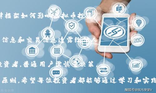   长沙投资虚拟币诈骗案例详解 / 
 guanjianci 长沙,虚拟币,投资诈骗,案例分析 /guanjianci 

近年来，虚拟币的迅速崛起吸引了大量投资者，长沙作为湖南省的省会，经济发展迅速，吸引了许多投机者和普通用户。然而，与投资机会相应而来的，却是层出不穷的诈骗案件。本文将详细介绍长沙投资虚拟币的诈骗案例，帮助用户识别潜在的风险，保护投资安全。

在这个信息爆炸的时代，虚拟货币作为一种新型资产，以其高收益、高风险的特性备受关注。然而，正是这种特性，使其成为了不少诈骗分子的“猎物”。在长沙，许多人因缺乏相关知识而轻易上当，导致遭遇严重的经济损失。本文将深入分析虚拟币诈骗的常见手法、案例以及防范措施，旨在提升用户的警惕性。

虚拟币诈骗的常见手法

虚拟币诈骗手法多种多样，但一般涉及以下几种常见的方式：

1. **假投资平台**：诈骗分子会搭建假冒的投资平台，声称能够提供高额回报。通过华丽的界面和诱人的宣传，吸引投资者的注意，部分平台甚至通过网络广告、社交媒体进行推广，极大地增加了曝光率。这些平台的实际运营往往只是为了收取投资者的资金，随后就会关闭网站，投资者的资金转瞬即逝。

2. **虚假的合作项目**：一些诈骗分子会假装与知名企业或项目有合作关系，邀请投资者参与所谓的“独家项目”。他们利用投资者对项目的信任，收取高额的参与费或者是买入虚拟币的费用。实际上，这些项目根本不存在，投资者的钱款随即就被转移、消失。

3. **社交媒体的欺诈**：诈骗分子会利用社交媒体平台，以“内部消息”的形式告知投资者某种虚拟币的未来走势，诱惑其提前投资，声称可以获得巨额的回报。这种方式往往让投资者心存侥幸，误以为自己掌握了投资的“秘诀”。但实际上，这些消息很可能是为了操控市场，让诈骗分子在高位抛售，从中获取利益。

4. **传销式骗局**：一些诈骗行为通过建立多层次的“投资网络”，号召投资者以推荐的方式吸引其他人投资。只要下线不断加入，推荐人就可以获得丰厚的佣金。这种方式不仅掺杂了虚假收益的承诺，还会导致许多不愿意进一步投资的用户面临损失。

长沙的虚拟币诈骗案例分析

在长沙，虚拟币诈骗的案例层出不穷，其中一些案件引起了公众的关注。以下是几个典型案例供大家参考：

1. **某虚拟货币交易所诈骗案**：2019年，长沙警方接到多起关于某虚拟货币交易所的举报，很多投资者称在该平台上投资兑换比特币后，发现无法取现，联系客服也始终得不到回应。经过调查，该平台的实际运营者只是一群骗子，网站关闭后投资者的资金无法追回，受害者损失惨重。

2. **“内幕消息”诈骗案**：一些诈骗分子通过微信、QQ等社交软件，假装成为投资专家，声称自己掌握了某种虚拟币的内幕消息，告知投资者尽快投资，以便获得高额回报。很多人受骗后发现，所谓的“内幕消息”只是骗局，资金已经无法追回。

3. **传销骗局**：另一个案例涉及某个以虚拟币为名的投资项目，声称只要投入一定的资金后，可以获得丰厚的回报，并通过发展下线赚取高额佣金。随着越来越多的人加入，投资者很快意识到资金链断裂，受害者达数百人，损失数百万元。

防范虚拟币诈骗的措施

面对虚拟币的投资热潮，普通投资者应该提高警惕，预防可能的诈骗行为。以下是一些有效的防范措施：

1. **增强学习和研究**：投资者应提高自己的金融知识，了解虚拟币的相关知识。在投资前，建议对市场进行详尽的研究，了解该虚拟币的基本面和技术面分析，避免被不实信息所迷惑。

2. **选择正规平台**：在进行投资时，选择信誉良好、受到监管的交易平台，可以通过查询相关的执照信息来判断平台的合法性。同时，要查看同行业评估和用户评论，了解平台的诚信度。

3. **冷静判断投资讯息**：对于那些声称有“内幕消息”的投资建议，要谨慎对待。市场情况瞬息万变，没有任何一种投资是绝对安全的，尤其是在虚拟币这类高风险投资中。

4. **不轻信高额回报承诺**：虚拟币的高收益往往伴随着高风险，一个投资项目如果过于美好，往往就可能隐藏着风险。因此，要理性看待回报，选择适合自己风险承受能力的投资方案。

5. **及时报告可疑活动**：如果发现某个投资项目有可疑之处要及时向警方报告，避免更多人上当受骗。同时，投资者也可以通过相关渠道分享自己的经历，提醒他人保持警惕。

可能相关的问题及详细解答

1. 如何识别虚拟币投资的风险？
监测虚拟币的投资风险需要从多个层面入手，如观察项目团队的背景、技术支持、市场趋势等。研究这些虚拟币是否有实际应用场景，以及其背后的经济模型是否合理。同时，也要手动跟踪加密货币价格波动情况，注意理解技术指标。

2. 遇到虚拟币诈骗后应该如何处理？
一旦发现自己上当受骗，应第一时间收集证据，包括聊天记录、交易流水等，并及时向警方报案，以便于尽快止损。同时，也可以咨询专业的法律人士寻求帮助。

3. 投资虚拟币需要注意哪些法律法规？
国家和地方对虚拟币的监管政策不同，投资者需关注相关法律法规，确保自己的投资行为合规。此外，特别要了解在自身居住地的法律框架如何影响虚拟币投资。

4. 如何安全存储虚拟币？
虚拟币的安全存储是保障投资者资产安全的一个重要环节。选择冷钱包和热钱包并结合使用，定期备份自己的私钥，切勿轻易将个人信息和交易信息透露给他人。

5. 投资虚拟币是否值得尝试？
投资虚拟币的决定应基于对市场的全面评估以及自身风险承受能力。这类投资适合那些有一定的市场研究能力和风险识别能力的投资者，普通用户需慎重决策。

综上所述，长沙的虚拟币投资诈骗案例提醒人们在追求财富的过程中不可忘记风险。在众多机会之中，保持警惕和理智是无可替代的原则。希望每位投资者都能够通过学习和实践提高自身的防范意识，让自己在虚拟币的世界中安全投资。 