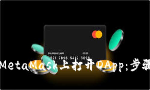 如何在MetaMask上打开DApp:步骤与指南