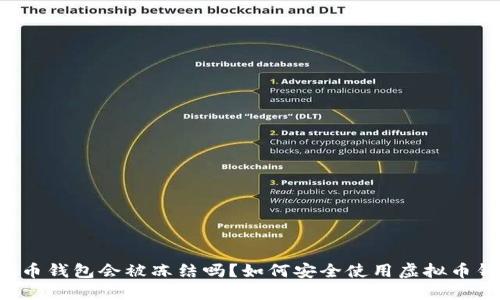 虚拟币钱包会被冻结吗?如何安全使用虚拟币钱包?