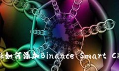 MetaMask如何添加Binance Sma