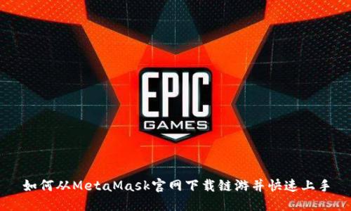 如何从MetaMask官网下载链游并快速上手