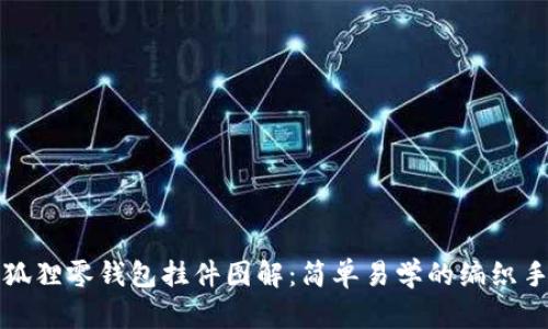 钩织小狐狸零钱包挂件图解:简单易学的编织手作教程