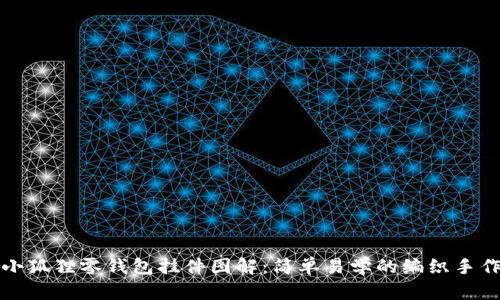 钩织小狐狸零钱包挂件图解:简单易学的编织手作教程