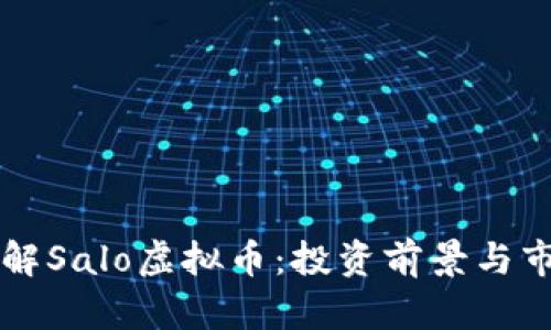 深入了解Salo虚拟币:投资前景与市场分析