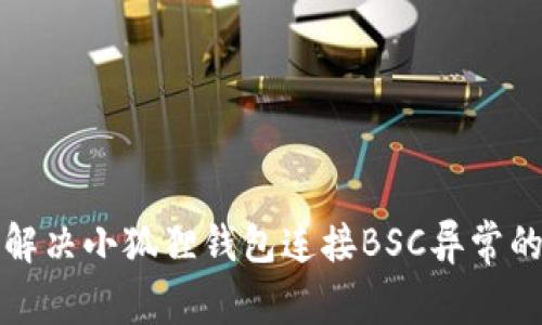 如何解决小狐狸钱包连接BSC异常的问题