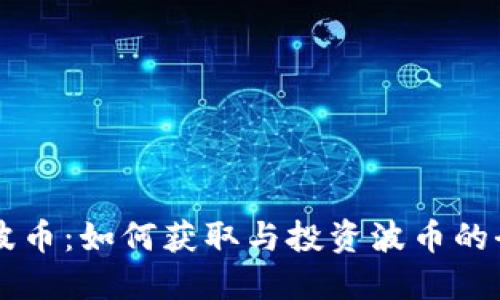 虚拟币波币:如何获取与投资波币的全面指南