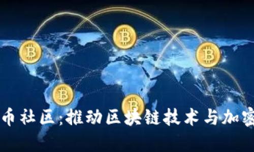 新加坡虚拟币社区:推动区块链技术与加密货币的发展