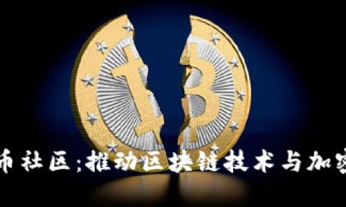 新加坡虚拟币社区:推动区块链技术与加密货币的发展