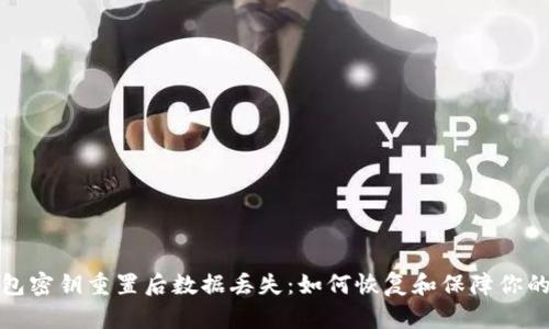 小狐狸钱包密钥重置后数据丢失：如何恢复和保障你的资产安全