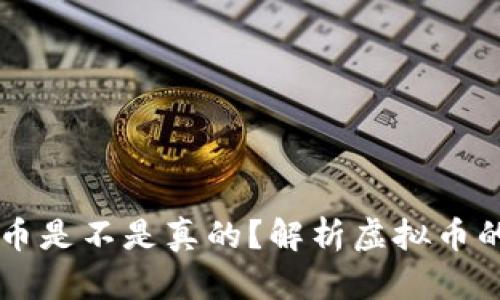 元宇宙虚拟币是不是真的?解析虚拟币的价值与未来