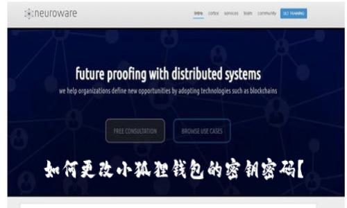 如何更改小狐狸钱包的密钥密码？