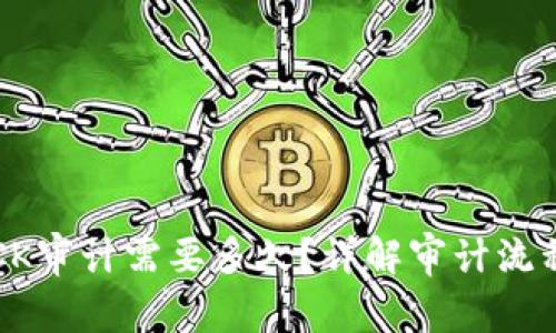 虚拟币CK审计需要多久？详解审计流程与时间