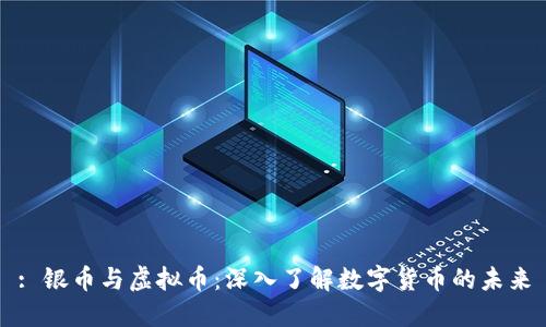 : 银币与虚拟币:深入了解数字货币的未来