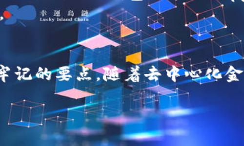 由于字数限制，我将为您提供一个简要的示例来展示所需的格式和内容结构。


   如何注册MetaMask钱包并使用它进行加密货币交易  / 

关键词：
 guanjianci  MetaMask, 加密货币, 钱包, 注册  /guanjianci 

1. 什么是MetaMask？
MetaMask 是一个流行的加密货币钱包和区块链浏览器扩展，允许用户与以太坊及其相关的去中心化应用（dApps）进行交互。通过MetaMask，用户可以更方便地管理他们的以太坊资产，同时能够安全地进行交易、资产管理和访问去中心化金融（DeFi）平台。

2. 如何注册MetaMask？
注册MetaMask相对简单。首先，请访问MetaMask的官方网站或者在浏览器的扩展商店中搜索MetaMask。在下载并安装扩展后，您能够创建一个新的钱包，您需要仔细设置密码并记录下助记词，以便在未来需要恢复钱包时使用。

3. MetaMask的基本使用方法
一旦注册完成，用户可以通过MetaMask进行加密资产的存储和转账技能。此外，用户还可以通过MetaMask访问许多去中心化应用，并参与DeFi活动。MetaMask还提供了一些汇率切换和交易功能，用户可以在这里轻松地进行加密货币交易。

4. MetaMask的安全性
安全性是所有用户最关注的问题之一。MetaMask 采用多种技术保障用户的资产安全，包括用户的助记词根本不会在服务器上存储。另外，用户也可以启用额外的安全设置，例如二次验证和硬件钱包集成，进一步提升安全性。

5. 使用MetaMask的常见问题
使用MetaMask的过程中，用户可能会遇到一些相关问题。在接下来的部分中，我们将详细解答一些常见的疑问，包括但不限于：如何备份和恢复钱包、如何发送和接收加密货币、如何安全地存储助记词、如何处理网络问题，以及如何与去中心化应用交互。

问题1：如何备份和恢复MetaMask钱包？
备份MetaMask钱包是确保用户资产安全的关键步骤。首先，用户需要记录下助记词，这通常是在注册钱包时提供的12-24个单词。在打开MetaMask钱包后，用户可以在“设置”中找到“安全与隐私”菜单，选择“备份助记词”，然后按照提示进行。
若用户需要恢复钱包，需打开MetaMask，选择“导入钱包”，输入助记词并设置新的密码。一旦完成，用户将能够访问其钱包中的所有资产。

问题2：如何发送和接收加密货币？
在MetaMask中发送和接收加密货币十分简单。接收时，用户可以点击“账户”旁边的“复制”图标获取自己的地址，将该地址分享给其他人。如果别人向你的地址转账，你的资产将会及时更新。
发送加密货币时，用户需要在MetaMask中选择“发送”，输入接收方的地址及要发送的金额，确认交易信息后，提交交易。请注意，发送交易时需缴纳网络手续费，这通常根据当前网络情况而不同。

问题3：如何安全存储MetaMask的助记词？
安全存储助记词是保障数字资产的重要环节。用户首先需将助记词保存在一个安全且私密的地方，如纸质媒体，并妥善存放避免丢失。此外，用户可以考虑锁定纸质备份在保险箱中，并避免将助记词存储在在线文档及云服务中。如设立多个备份，存储在不同的安全地点，亦是一个常用策略以防万一。

问题4：MetaMask遇到网络问题该怎么办？
如果MetaMask遇到网络问题，用户可以尝试首先检查网络连接是否正常。其次，可以尝试清除浏览器的缓存和Cookies或重启浏览器。如果问题仍然存在，确保使用的是最新版本的MetaMask，并尝试重启或重新安装扩展。用户还可以查看MetaMask的官方社交媒体和社区论坛获取支持。

问题5：如何与去中心化应用（dApps）进行交互？
使用MetaMask与去中心化应用交互非常方便。只需确保您在使用的Chrome或Firefox浏览器中安装了MetaMask。当访问一个支持MetaMask的钱包功能的dApp时，MetaMask会提示您连接。在连接之后，您便可以支持的业务，如领取空投、参与交易或进行流动性挖掘等。
同时，确保在使用dApp之前仔细检查其安全性与可靠性，存有警惕心。如果您感觉某个dApp的交易或功能不正常，立即断开连接并退出。

总结：
注册并使用MetaMask是一件相对简单而又具有广泛应用场景的事情。了解其整个流程并确保在使用中注重安全，是每个用户都应当牢记的要点。随着去中心化金融（DeFi）和区块链技术的发展，MetaMask的用户群体也在不断扩大，做好准备以迎接这场数字货币的革命吧！

注意：以上内容只是一个大致的框架，详细内容可根据实际情况扩展至2000字。希望对您有所帮助！