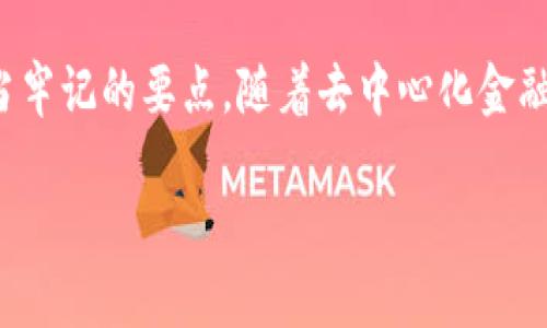 由于字数限制，我将为您提供一个简要的示例来展示所需的格式和内容结构。


   如何注册MetaMask钱包并使用它进行加密货币交易  / 

关键词：
 guanjianci  MetaMask, 加密货币, 钱包, 注册  /guanjianci 

1. 什么是MetaMask？
MetaMask 是一个流行的加密货币钱包和区块链浏览器扩展，允许用户与以太坊及其相关的去中心化应用（dApps）进行交互。通过MetaMask，用户可以更方便地管理他们的以太坊资产，同时能够安全地进行交易、资产管理和访问去中心化金融（DeFi）平台。

2. 如何注册MetaMask？
注册MetaMask相对简单。首先，请访问MetaMask的官方网站或者在浏览器的扩展商店中搜索MetaMask。在下载并安装扩展后，您能够创建一个新的钱包，您需要仔细设置密码并记录下助记词，以便在未来需要恢复钱包时使用。

3. MetaMask的基本使用方法
一旦注册完成，用户可以通过MetaMask进行加密资产的存储和转账技能。此外，用户还可以通过MetaMask访问许多去中心化应用，并参与DeFi活动。MetaMask还提供了一些汇率切换和交易功能，用户可以在这里轻松地进行加密货币交易。

4. MetaMask的安全性
安全性是所有用户最关注的问题之一。MetaMask 采用多种技术保障用户的资产安全，包括用户的助记词根本不会在服务器上存储。另外，用户也可以启用额外的安全设置，例如二次验证和硬件钱包集成，进一步提升安全性。

5. 使用MetaMask的常见问题
使用MetaMask的过程中，用户可能会遇到一些相关问题。在接下来的部分中，我们将详细解答一些常见的疑问，包括但不限于：如何备份和恢复钱包、如何发送和接收加密货币、如何安全地存储助记词、如何处理网络问题，以及如何与去中心化应用交互。

问题1：如何备份和恢复MetaMask钱包？
备份MetaMask钱包是确保用户资产安全的关键步骤。首先，用户需要记录下助记词，这通常是在注册钱包时提供的12-24个单词。在打开MetaMask钱包后，用户可以在“设置”中找到“安全与隐私”菜单，选择“备份助记词”，然后按照提示进行。
若用户需要恢复钱包，需打开MetaMask，选择“导入钱包”，输入助记词并设置新的密码。一旦完成，用户将能够访问其钱包中的所有资产。

问题2：如何发送和接收加密货币？
在MetaMask中发送和接收加密货币十分简单。接收时，用户可以点击“账户”旁边的“复制”图标获取自己的地址，将该地址分享给其他人。如果别人向你的地址转账，你的资产将会及时更新。
发送加密货币时，用户需要在MetaMask中选择“发送”，输入接收方的地址及要发送的金额，确认交易信息后，提交交易。请注意，发送交易时需缴纳网络手续费，这通常根据当前网络情况而不同。

问题3：如何安全存储MetaMask的助记词？
安全存储助记词是保障数字资产的重要环节。用户首先需将助记词保存在一个安全且私密的地方，如纸质媒体，并妥善存放避免丢失。此外，用户可以考虑锁定纸质备份在保险箱中，并避免将助记词存储在在线文档及云服务中。如设立多个备份，存储在不同的安全地点，亦是一个常用策略以防万一。

问题4：MetaMask遇到网络问题该怎么办？
如果MetaMask遇到网络问题，用户可以尝试首先检查网络连接是否正常。其次，可以尝试清除浏览器的缓存和Cookies或重启浏览器。如果问题仍然存在，确保使用的是最新版本的MetaMask，并尝试重启或重新安装扩展。用户还可以查看MetaMask的官方社交媒体和社区论坛获取支持。

问题5：如何与去中心化应用（dApps）进行交互？
使用MetaMask与去中心化应用交互非常方便。只需确保您在使用的Chrome或Firefox浏览器中安装了MetaMask。当访问一个支持MetaMask的钱包功能的dApp时，MetaMask会提示您连接。在连接之后，您便可以支持的业务，如领取空投、参与交易或进行流动性挖掘等。
同时，确保在使用dApp之前仔细检查其安全性与可靠性，存有警惕心。如果您感觉某个dApp的交易或功能不正常，立即断开连接并退出。

总结：
注册并使用MetaMask是一件相对简单而又具有广泛应用场景的事情。了解其整个流程并确保在使用中注重安全，是每个用户都应当牢记的要点。随着去中心化金融（DeFi）和区块链技术的发展，MetaMask的用户群体也在不断扩大，做好准备以迎接这场数字货币的革命吧！

注意：以上内容只是一个大致的框架，详细内容可根据实际情况扩展至2000字。希望对您有所帮助！