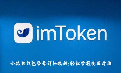 小狐狸钱包登录详细教程：轻松掌握使用方法
