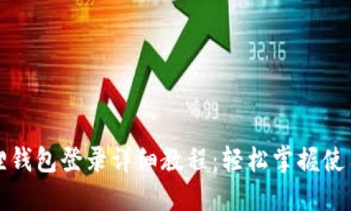 小狐狸钱包登录详细教程：轻松掌握使用方法