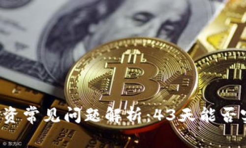 虚拟币投资常见问题解析：43天能否实现收益？