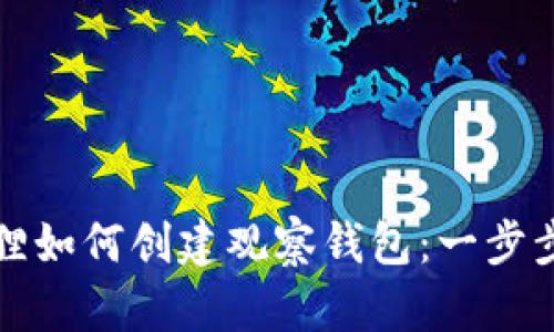 小狐狸如何创建观察钱包:一步步指南