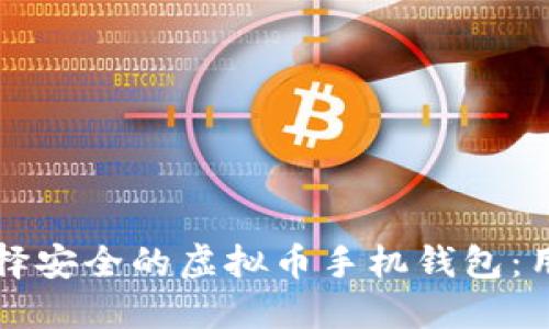 如何选择安全的虚拟币手机钱包：用户指南