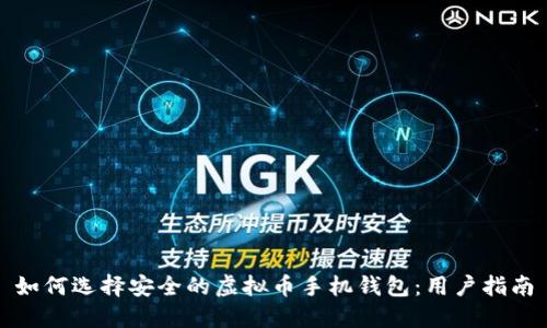 如何选择安全的虚拟币手机钱包：用户指南