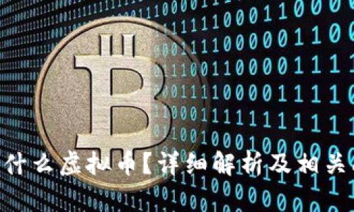 SGC币是什么虚拟币?详细解析及相关问题解答