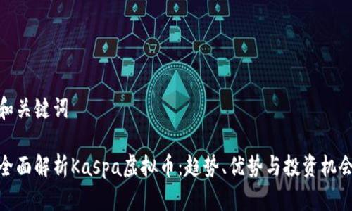 和关键词

全面解析Kaspa虚拟币：趋势、优势与投资机会