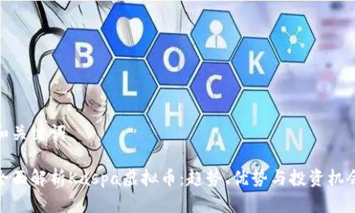 和关键词

全面解析Kaspa虚拟币：趋势、优势与投资机会