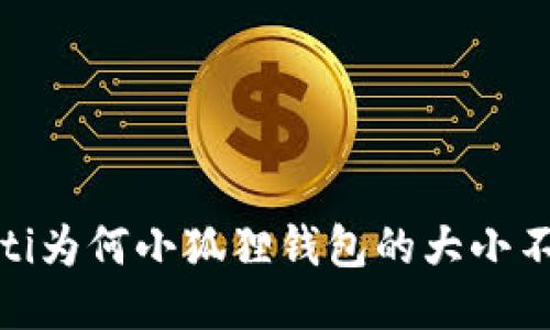 biao-ti为何小狐狸钱包的大小不一致？