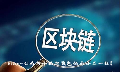 biao-ti为何小狐狸钱包的大小不一致？