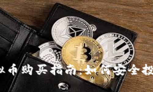 人人股虚拟币购买指南：如何安全投资人人股？