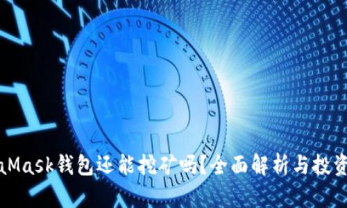 MetaMask钱包还能挖矿吗?全面解析与投资建议