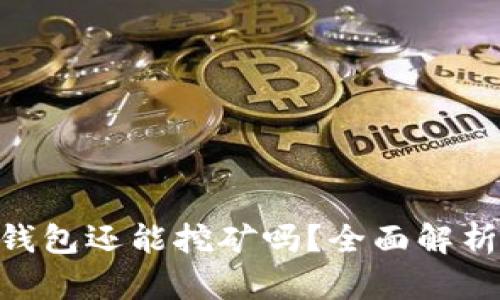 MetaMask钱包还能挖矿吗?全面解析与投资建议