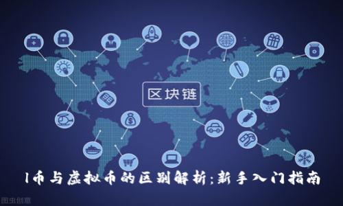l币与虚拟币的区别解析：新手入门指南