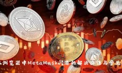 火狐浏览器中MetaMask闪退的