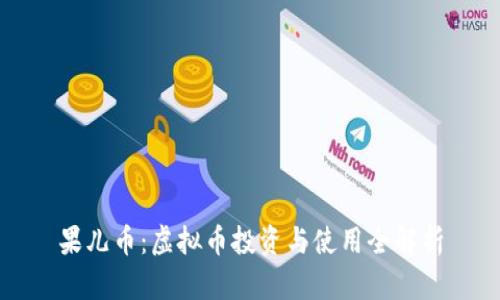果儿币：虚拟币投资与使用全解析