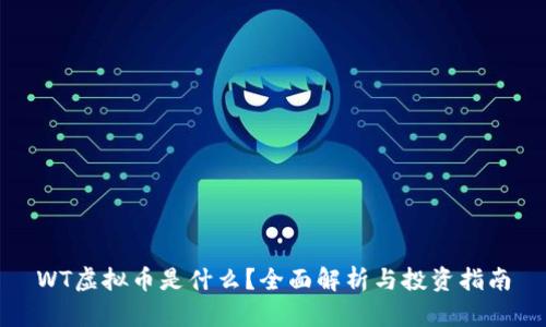 WT虚拟币是什么？全面解析与投资指南